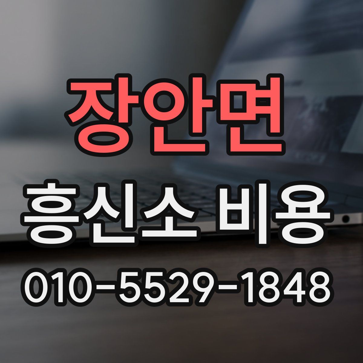 장안면 흥신소 비용