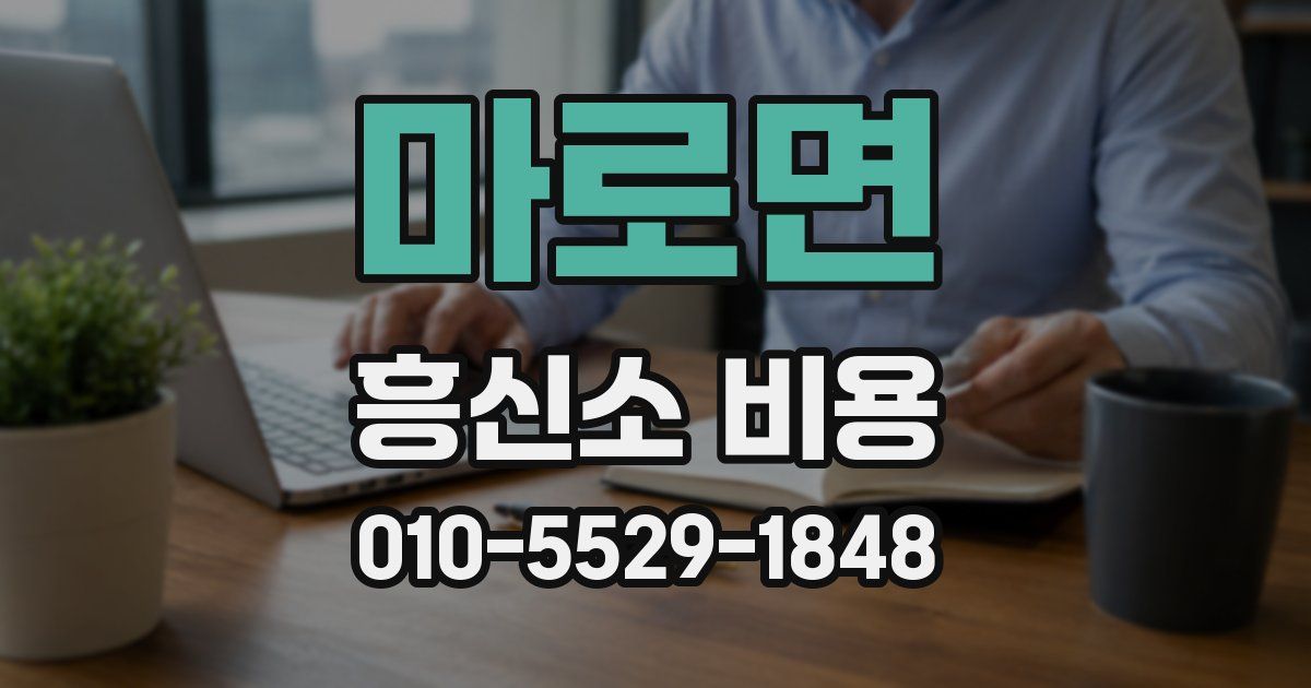 마로면 흥신소 비용