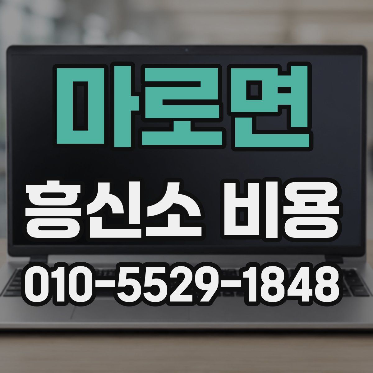 마로면 흥신소 비용