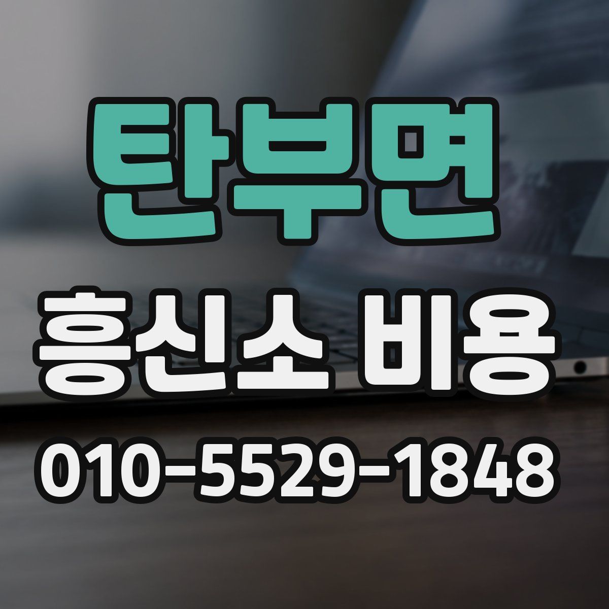 탄부면 흥신소 비용