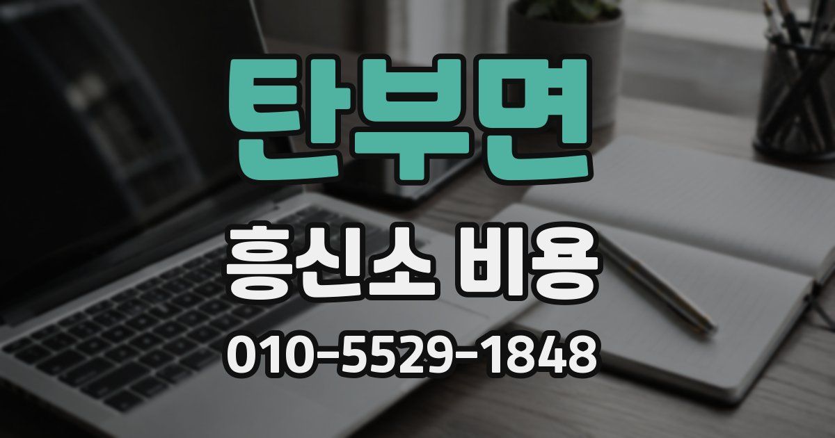 탄부면 흥신소 비용