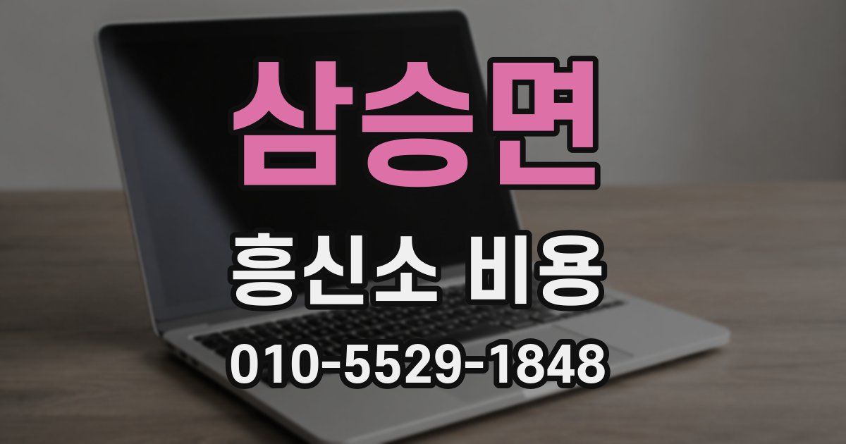 삼승면 흥신소 비용