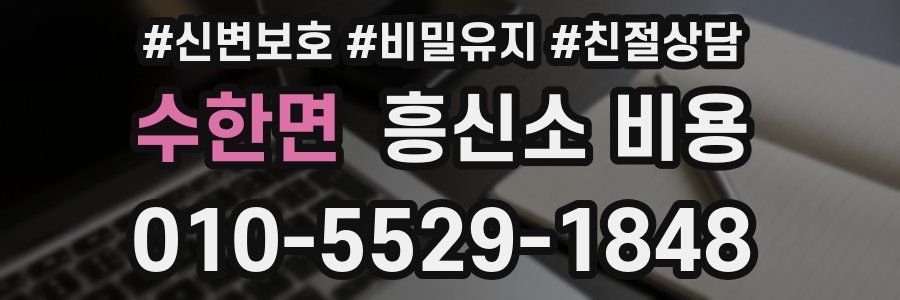 수한면 흥신소 비용