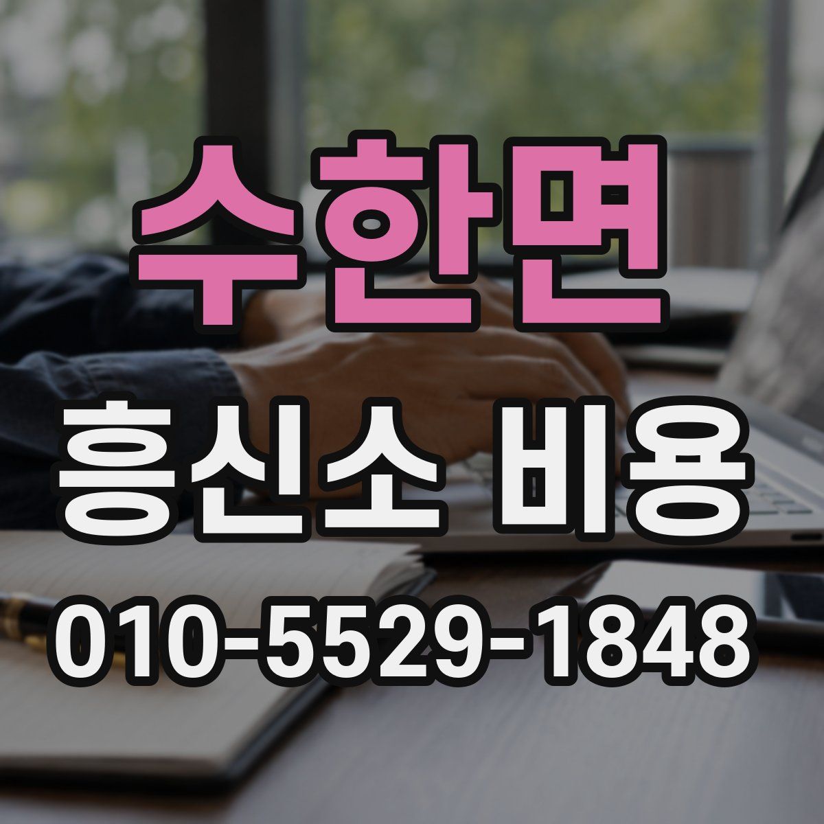 수한면 흥신소 비용