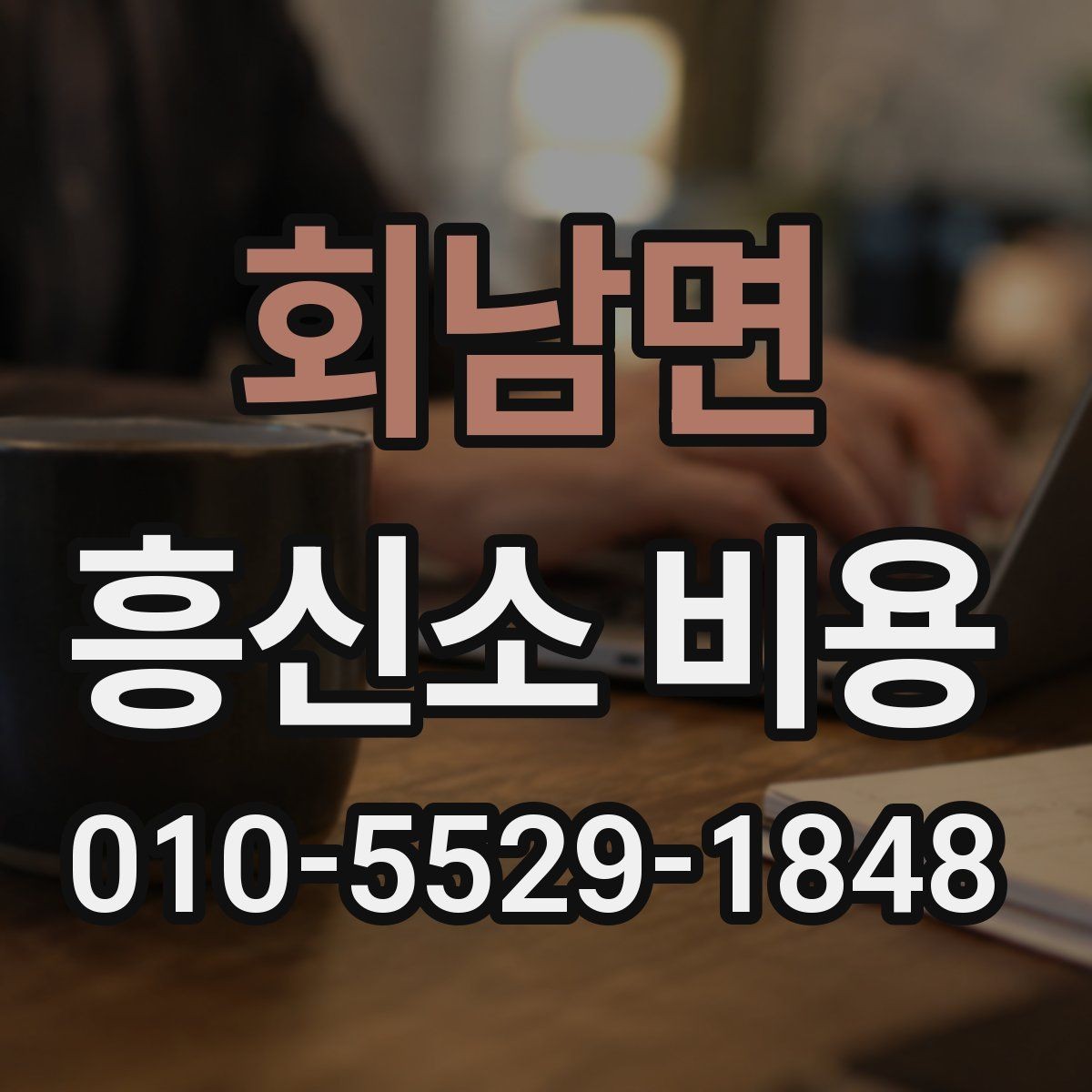 회남면 흥신소 비용 비교할 때 살펴볼 요소