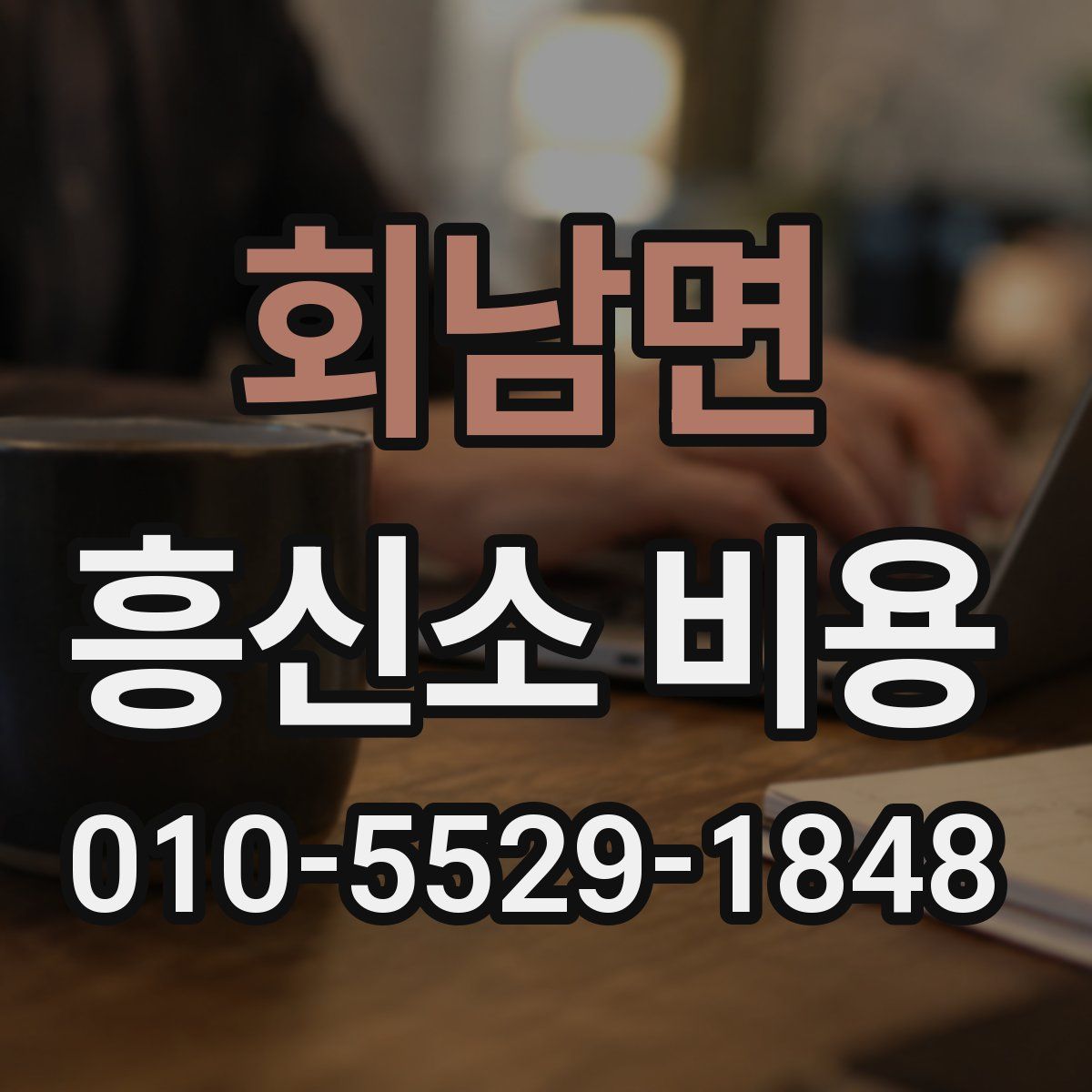 회남면 흥신소 비용