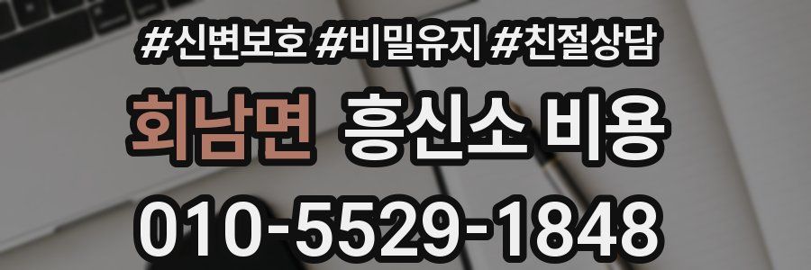 회남면 흥신소 비용