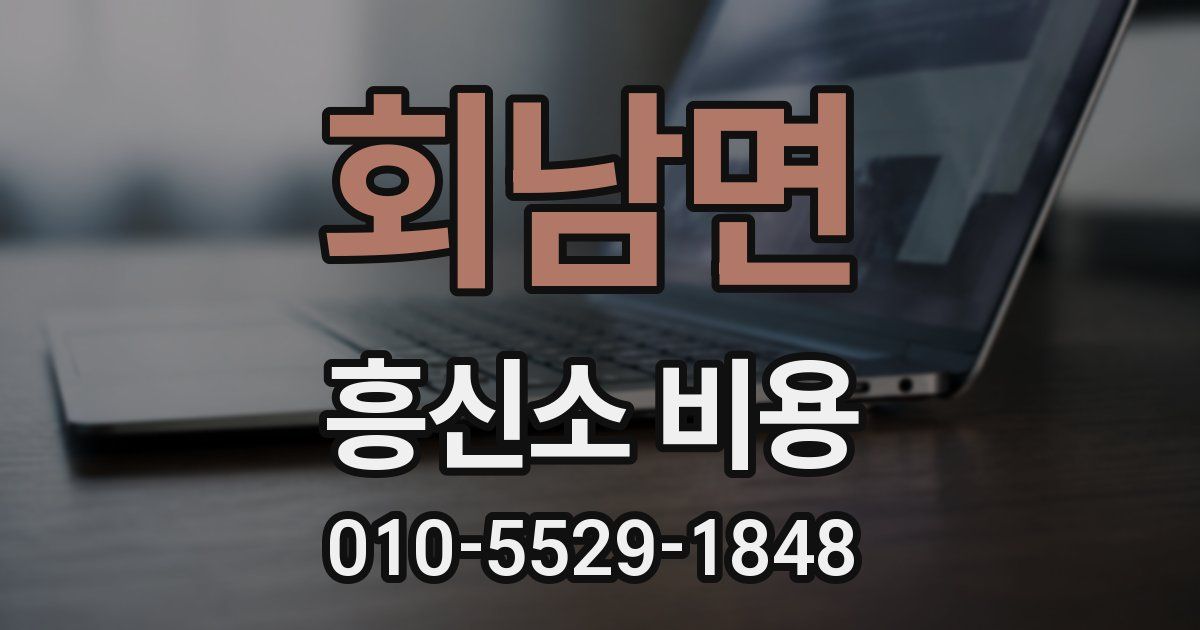 회남면 흥신소 비용