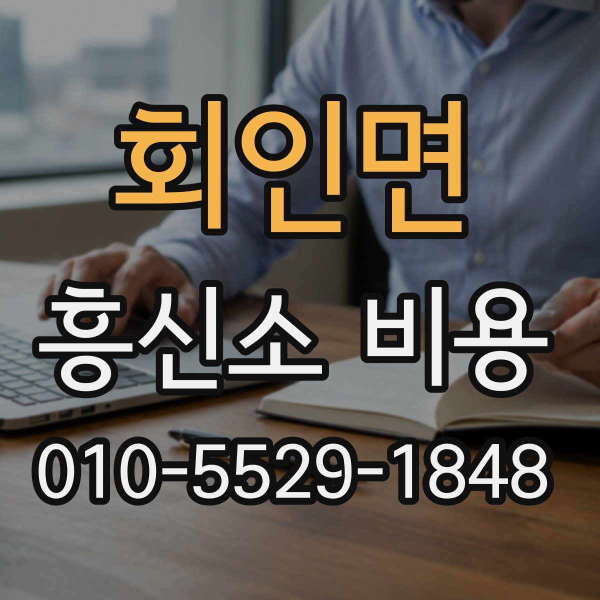 회인면 흥신소 비용