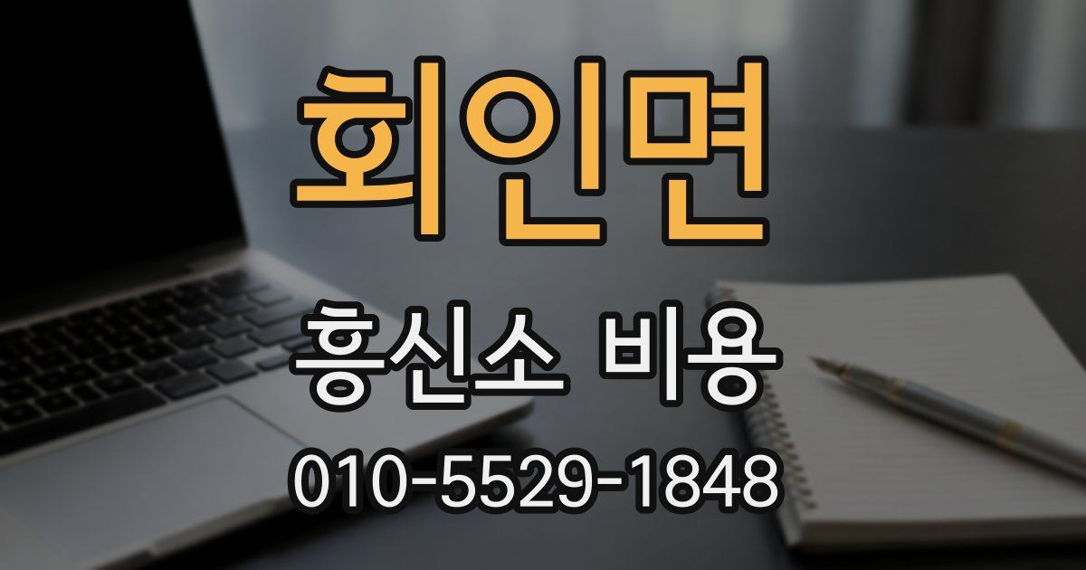 회인면 흥신소 비용
