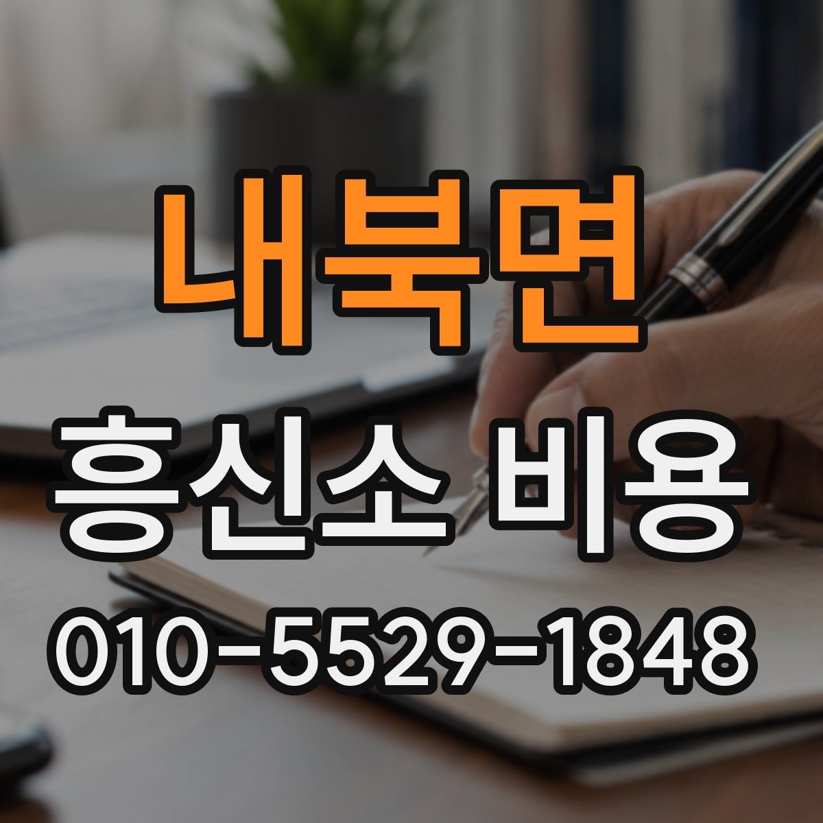 내북면 흥신소 비용