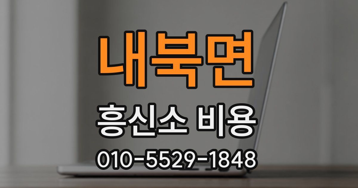 내북면 흥신소 비용