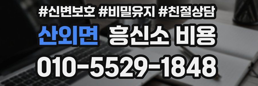 산외면 흥신소 비용