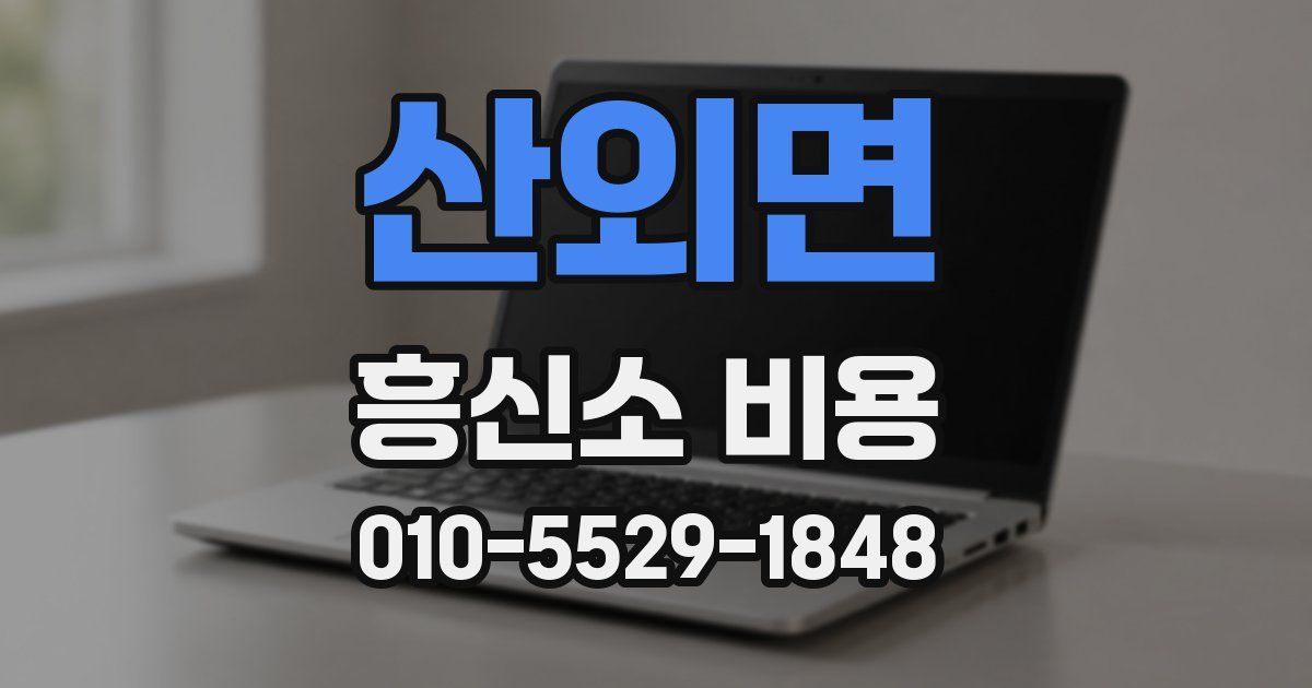 산외면 흥신소 비용