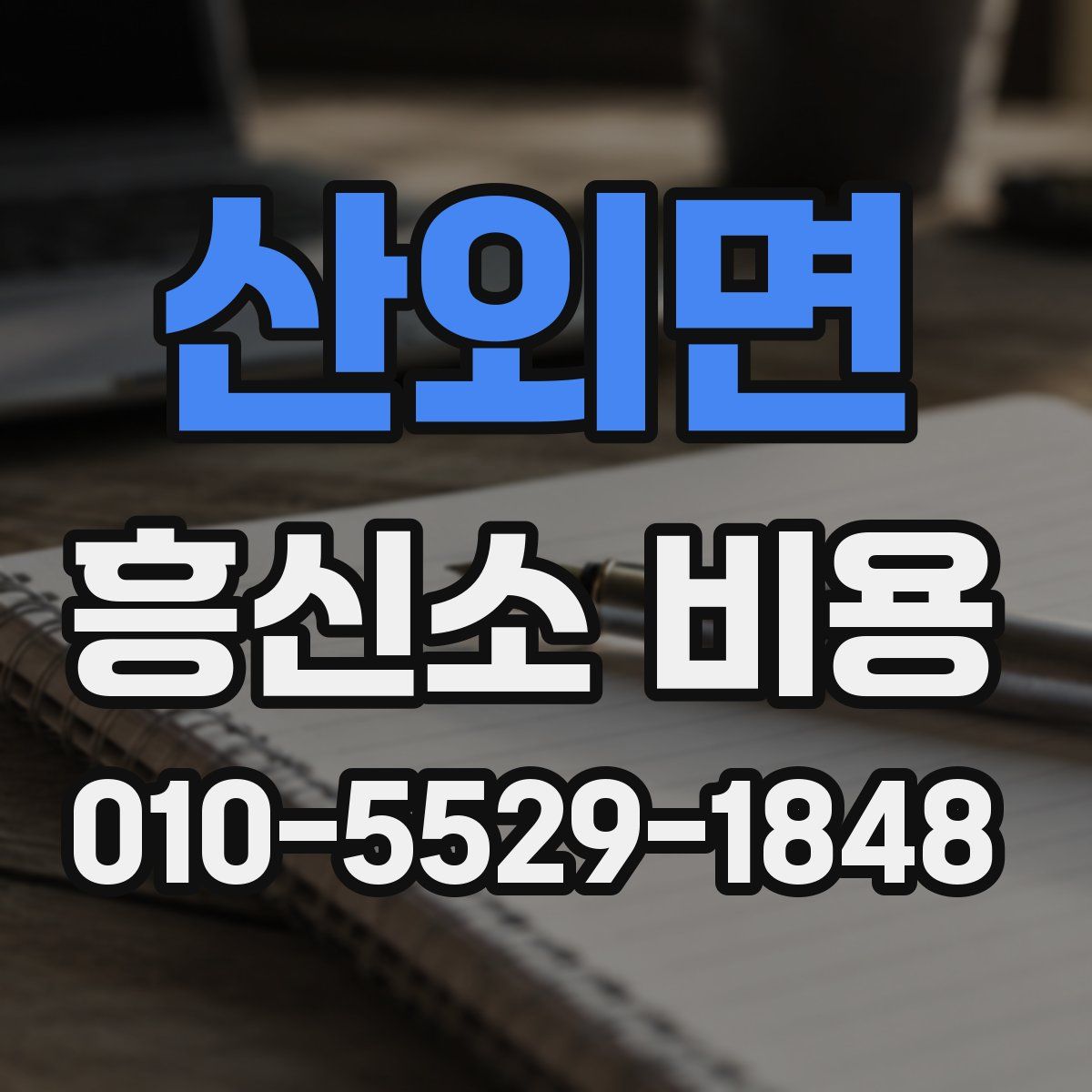 산외면 흥신소 비용