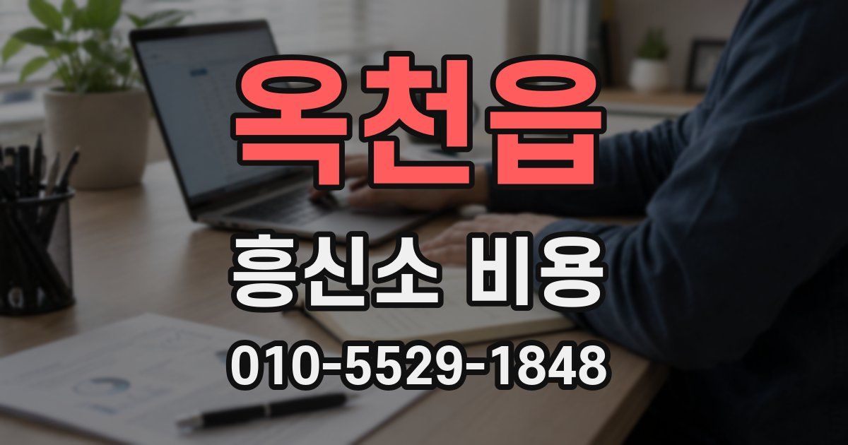 옥천읍 흥신소 비용