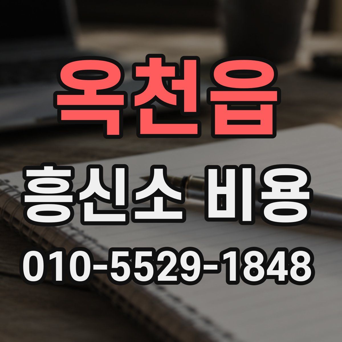 옥천읍 흥신소 비용