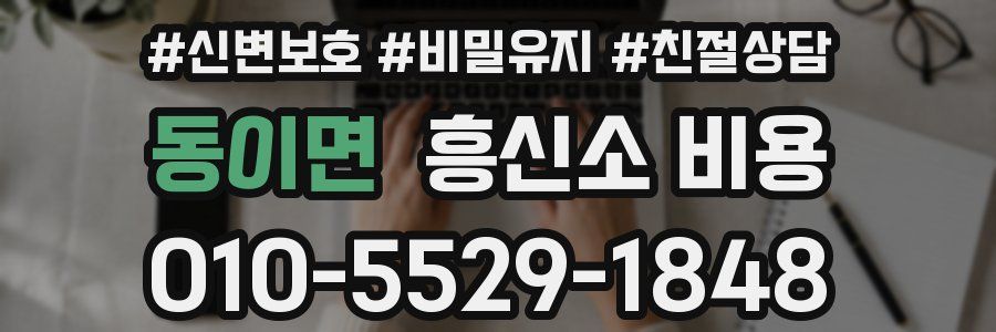 동이면 흥신소 비용