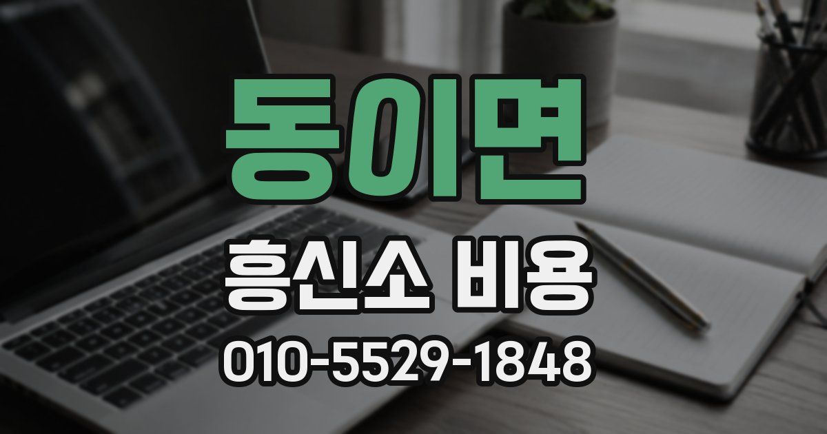 동이면 흥신소 비용