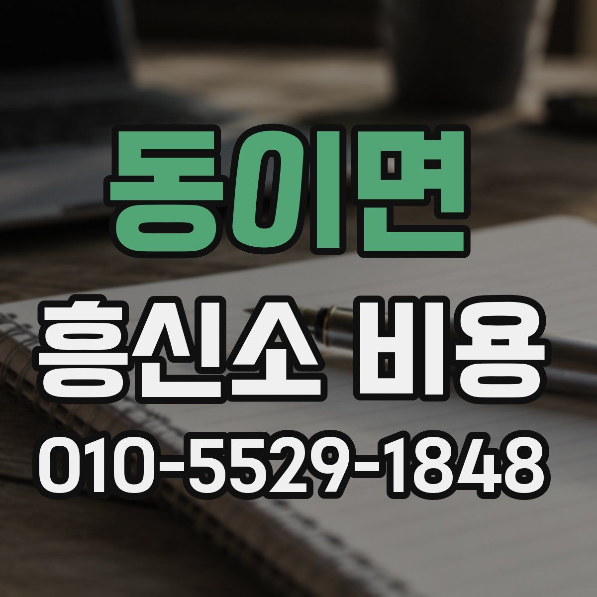 동이면 흥신소 비용