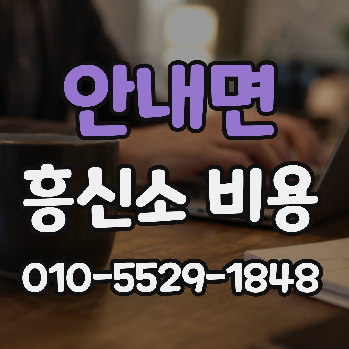 안내면 흥신소 비용 문의 전에 알아야 할 절차