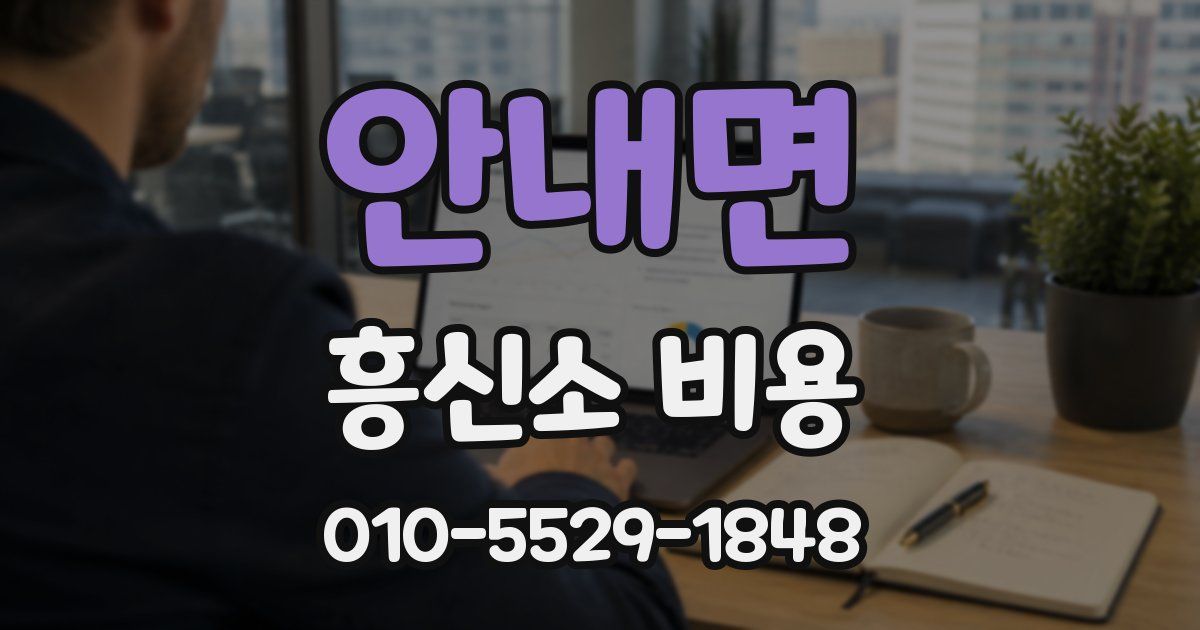 안내면 흥신소 비용