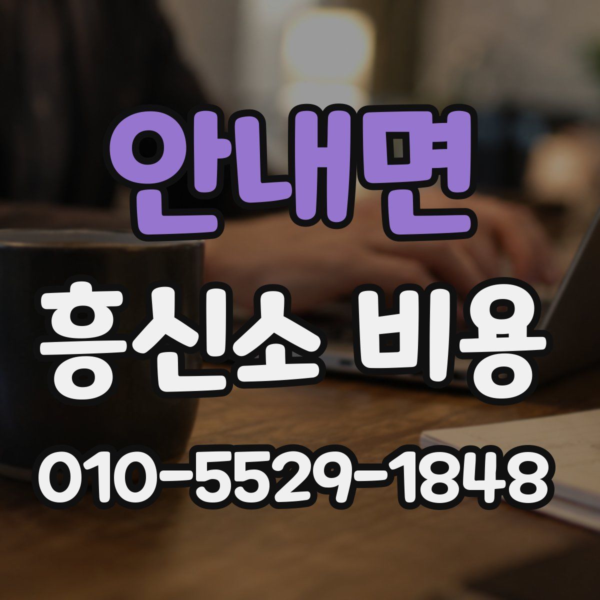 안내면 흥신소 비용