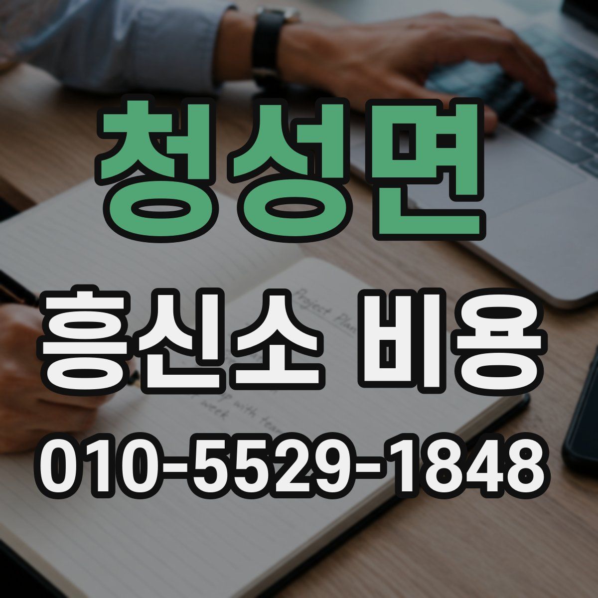 청성면 흥신소 비용