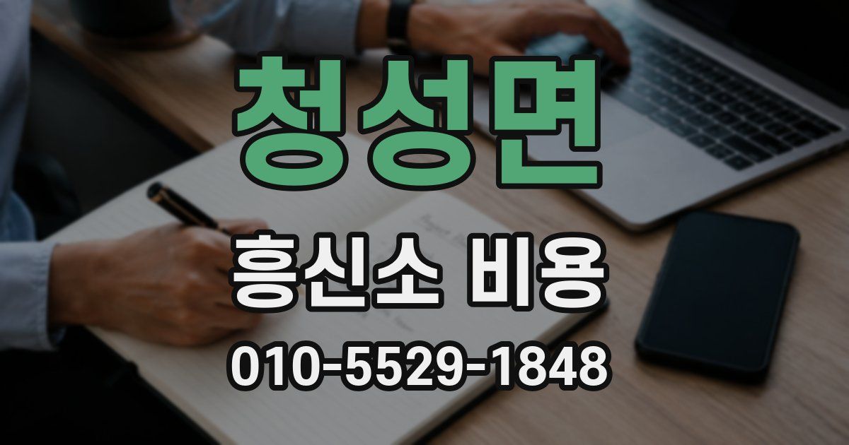 청성면 흥신소 비용