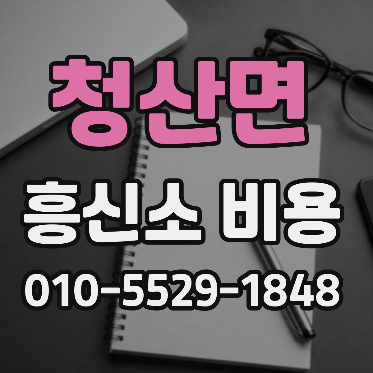 청산면 흥신소 비용