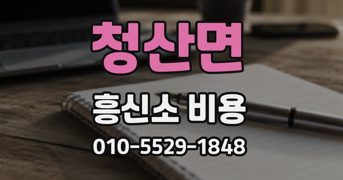 청산면 흥신소 비용