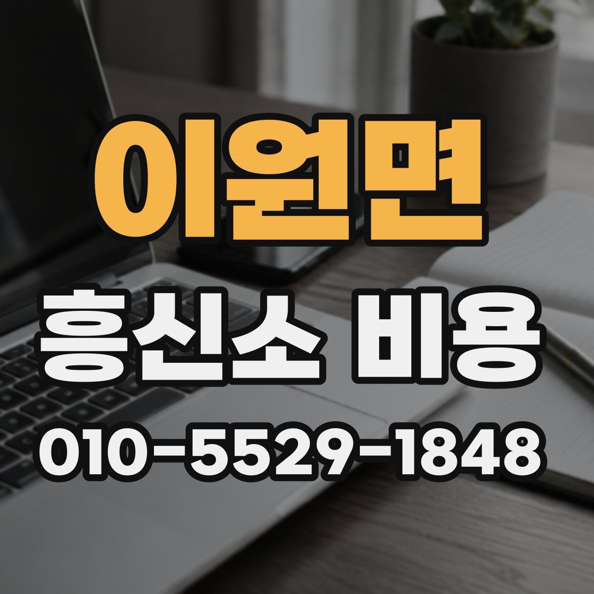 이원면 흥신소 비용