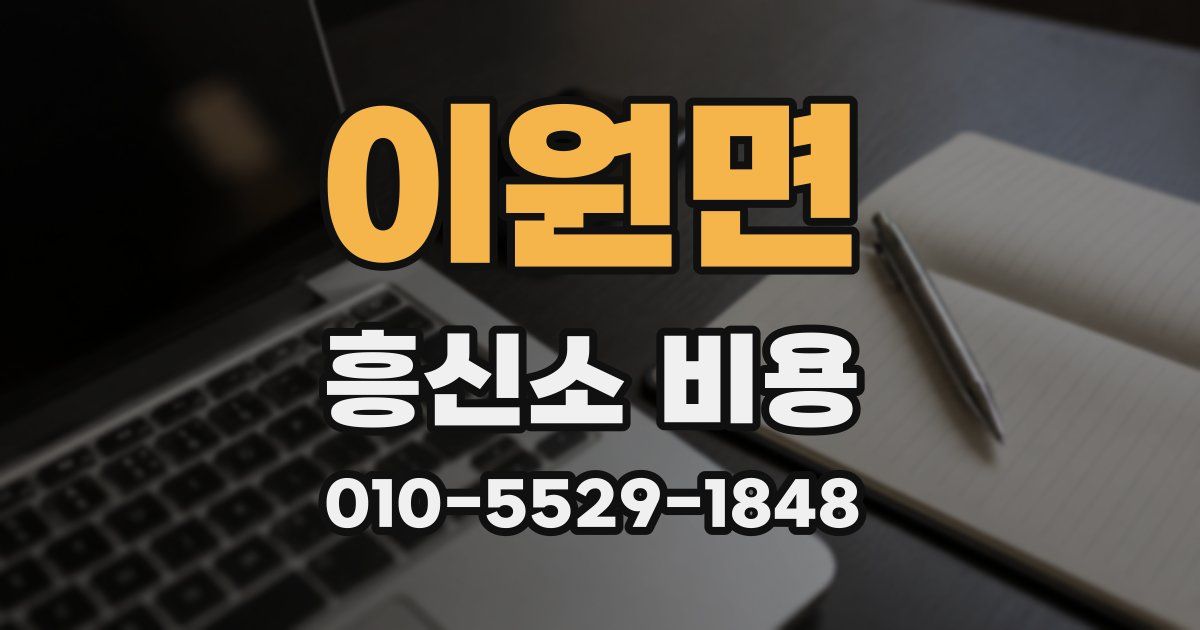 이원면 흥신소 비용