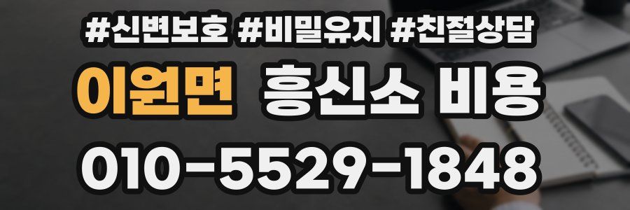 이원면 흥신소 비용