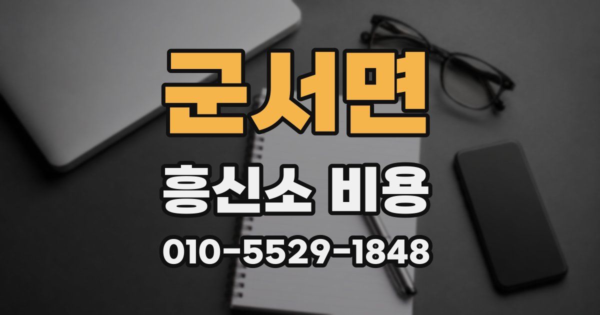 군서면 흥신소 비용