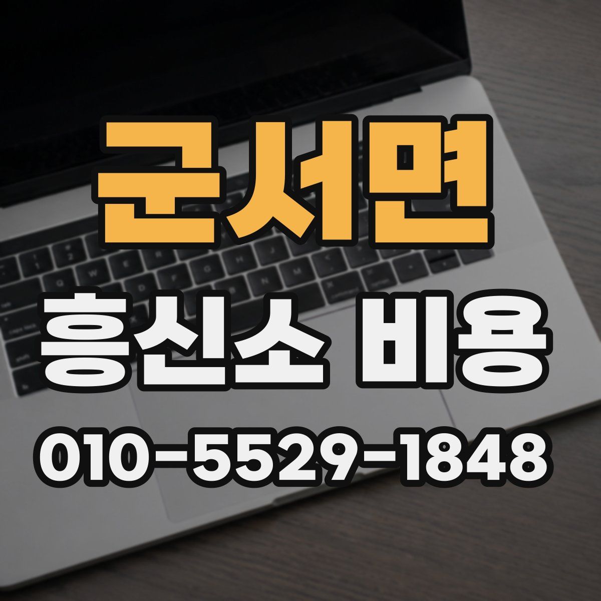 군서면 흥신소 비용