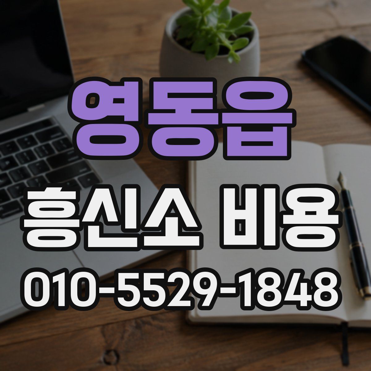 영동읍 흥신소 비용