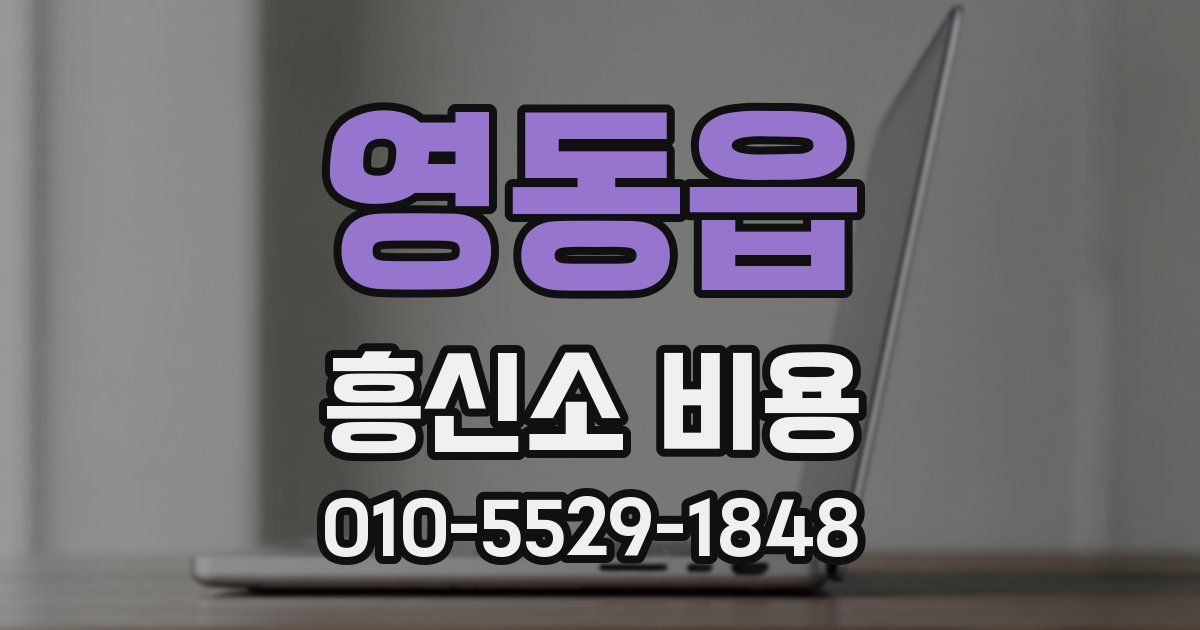 영동읍 흥신소 비용