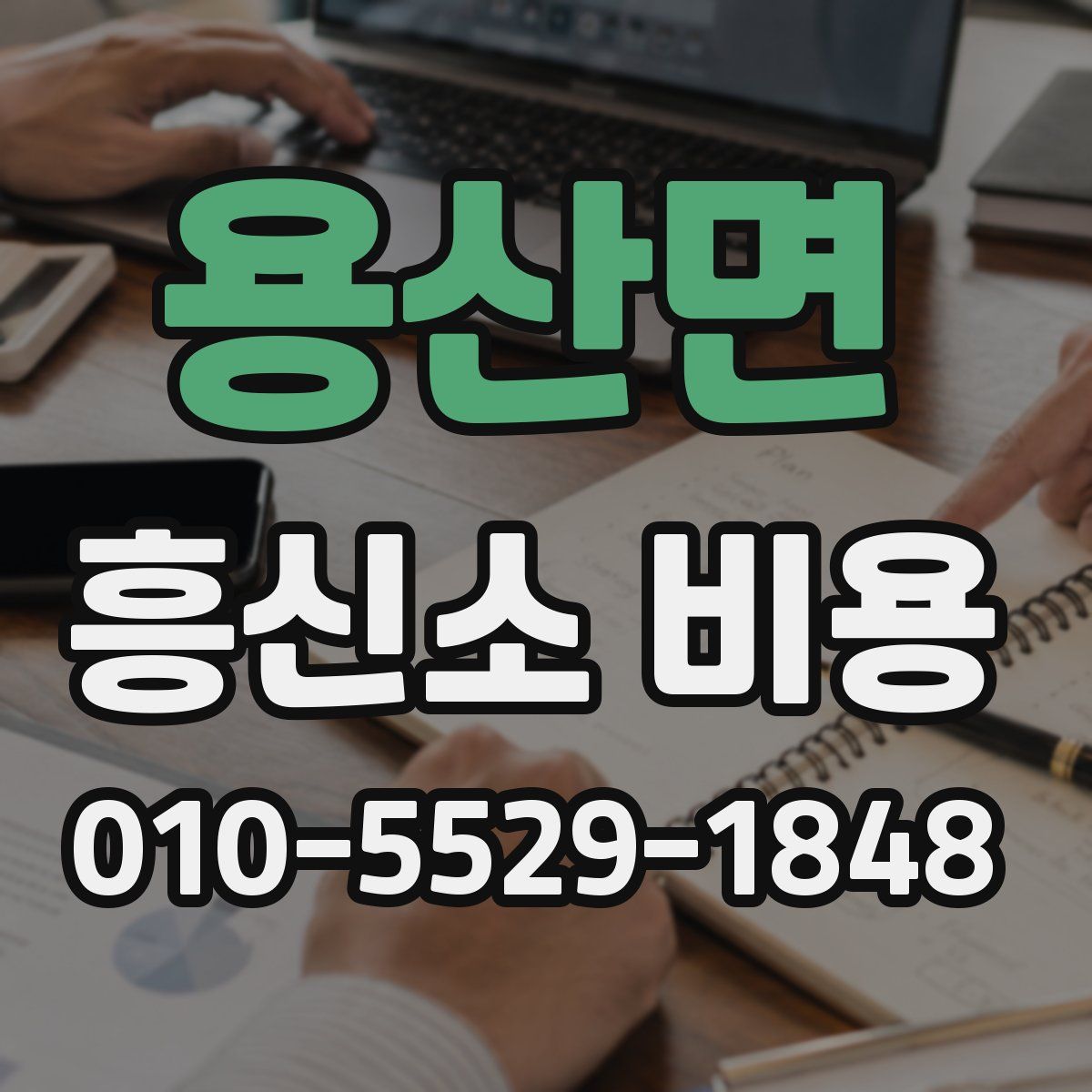 용산면 흥신소 비용