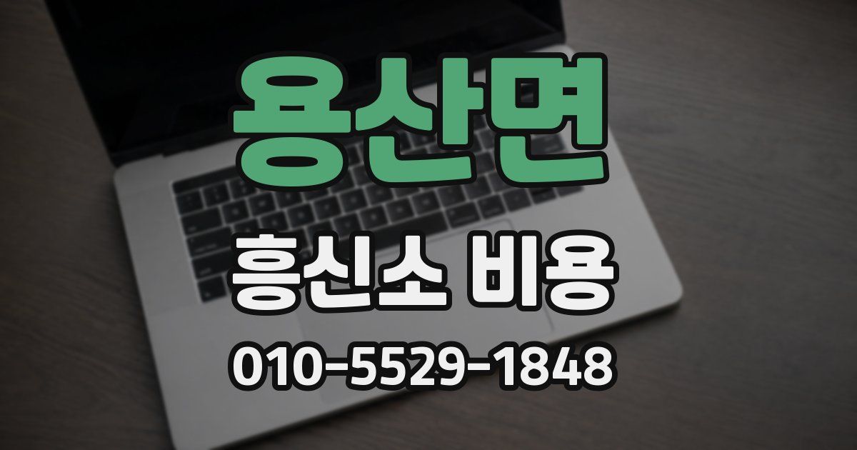 용산면 흥신소 비용