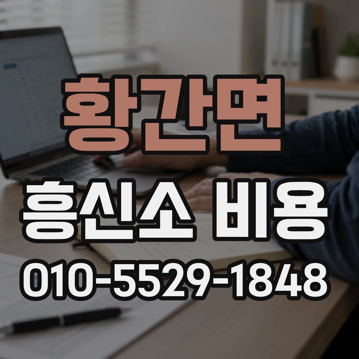 황간면 흥신소 비용 확인을 위한 상담 준비 팁