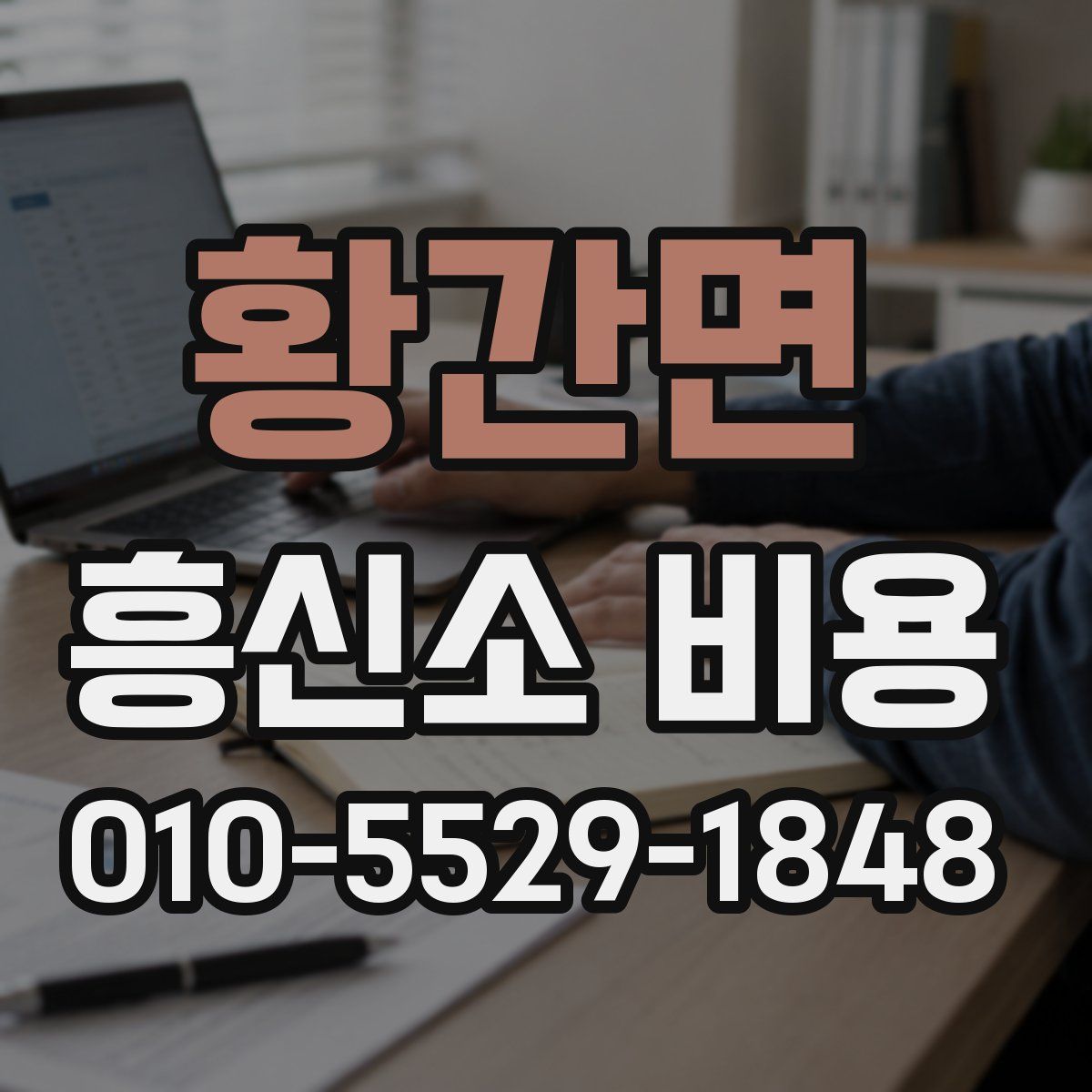 황간면 흥신소 비용