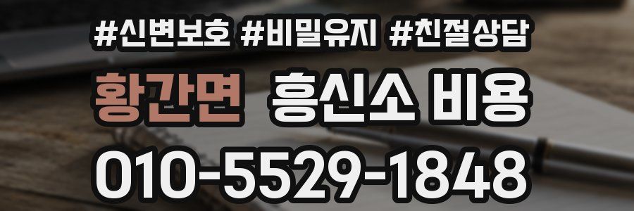 황간면 흥신소 비용