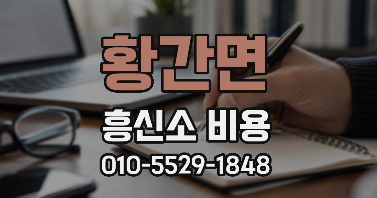 황간면 흥신소 비용