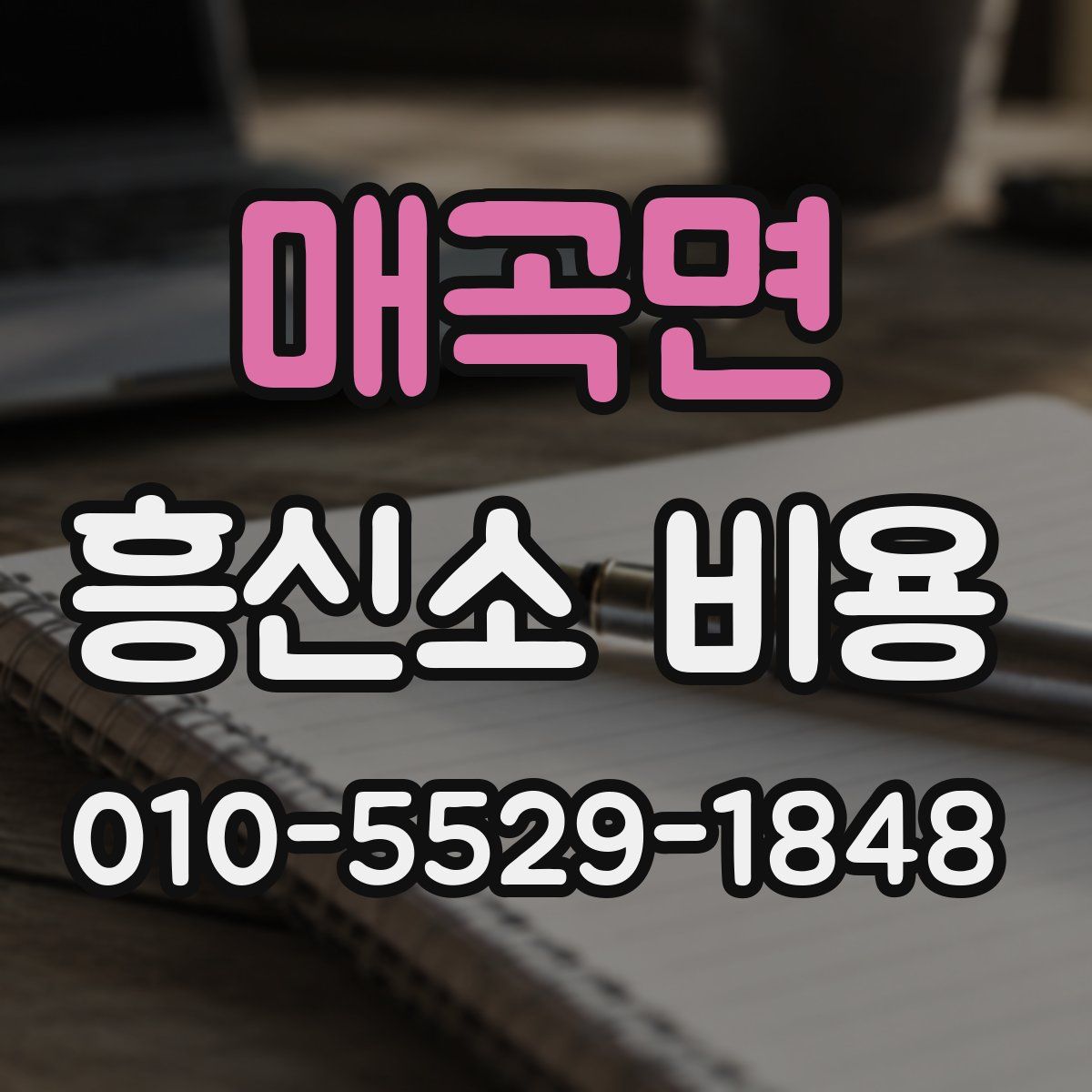 매곡면 흥신소 비용