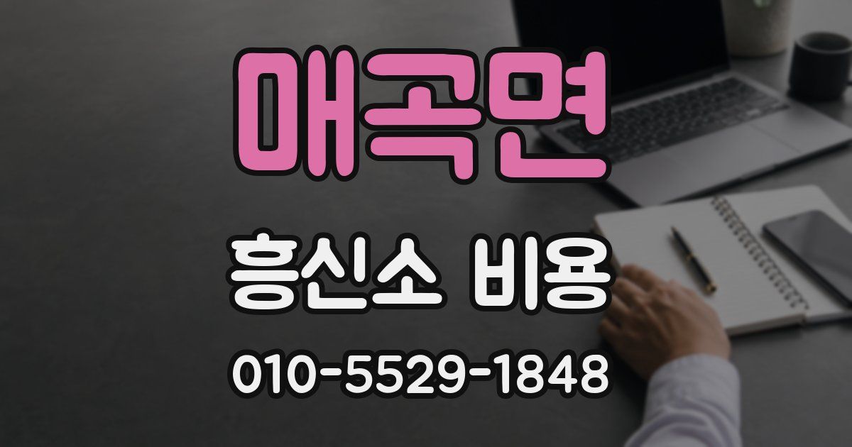 매곡면 흥신소 비용