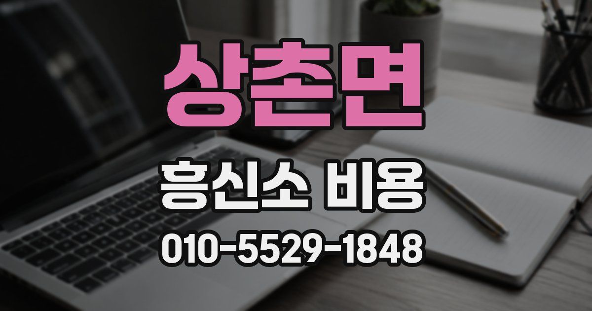 상촌면 흥신소 비용