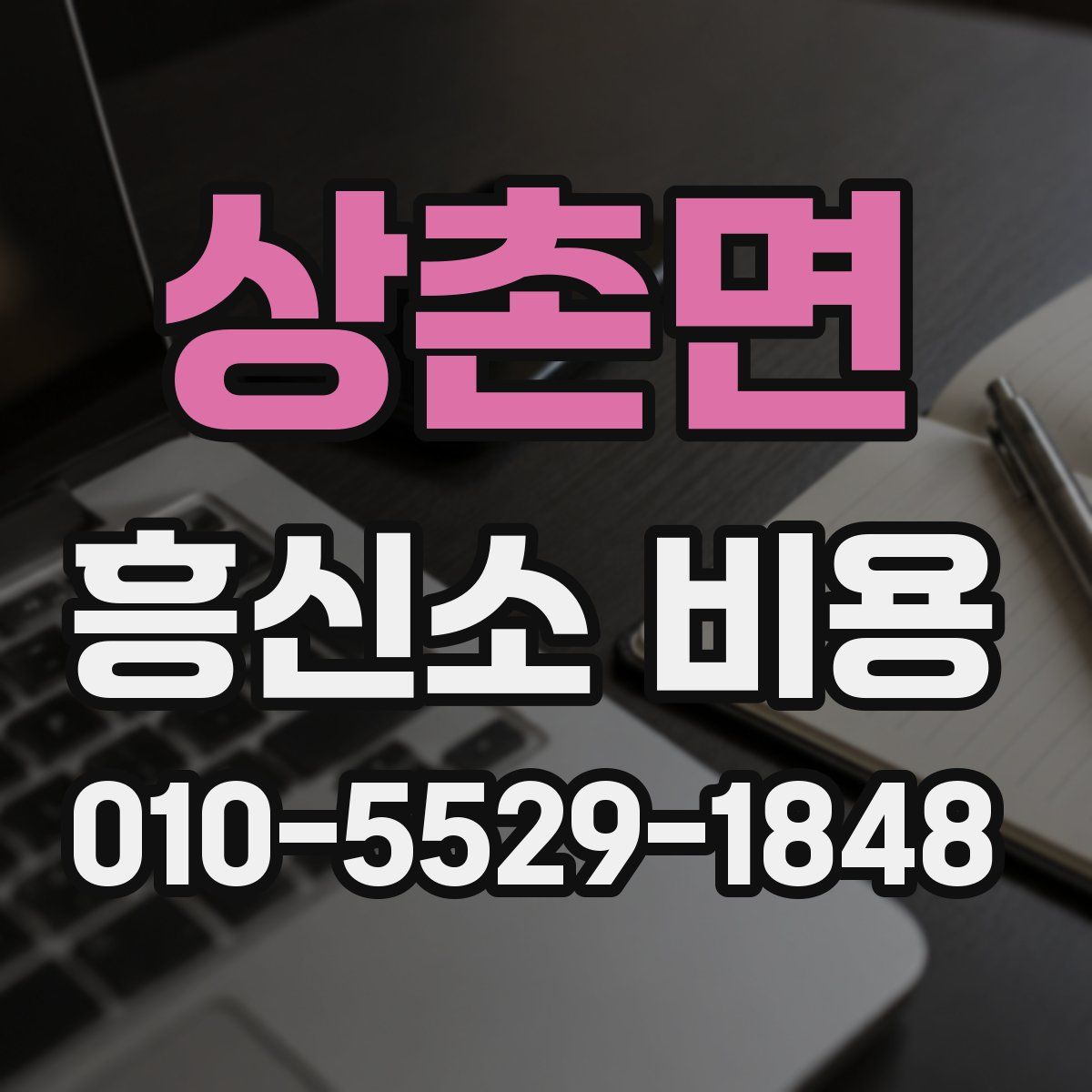 상촌면 흥신소 비용