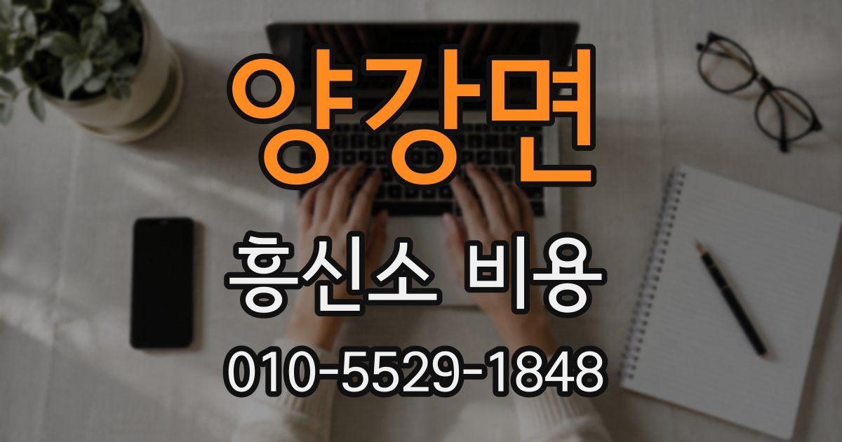 양강면 흥신소 비용