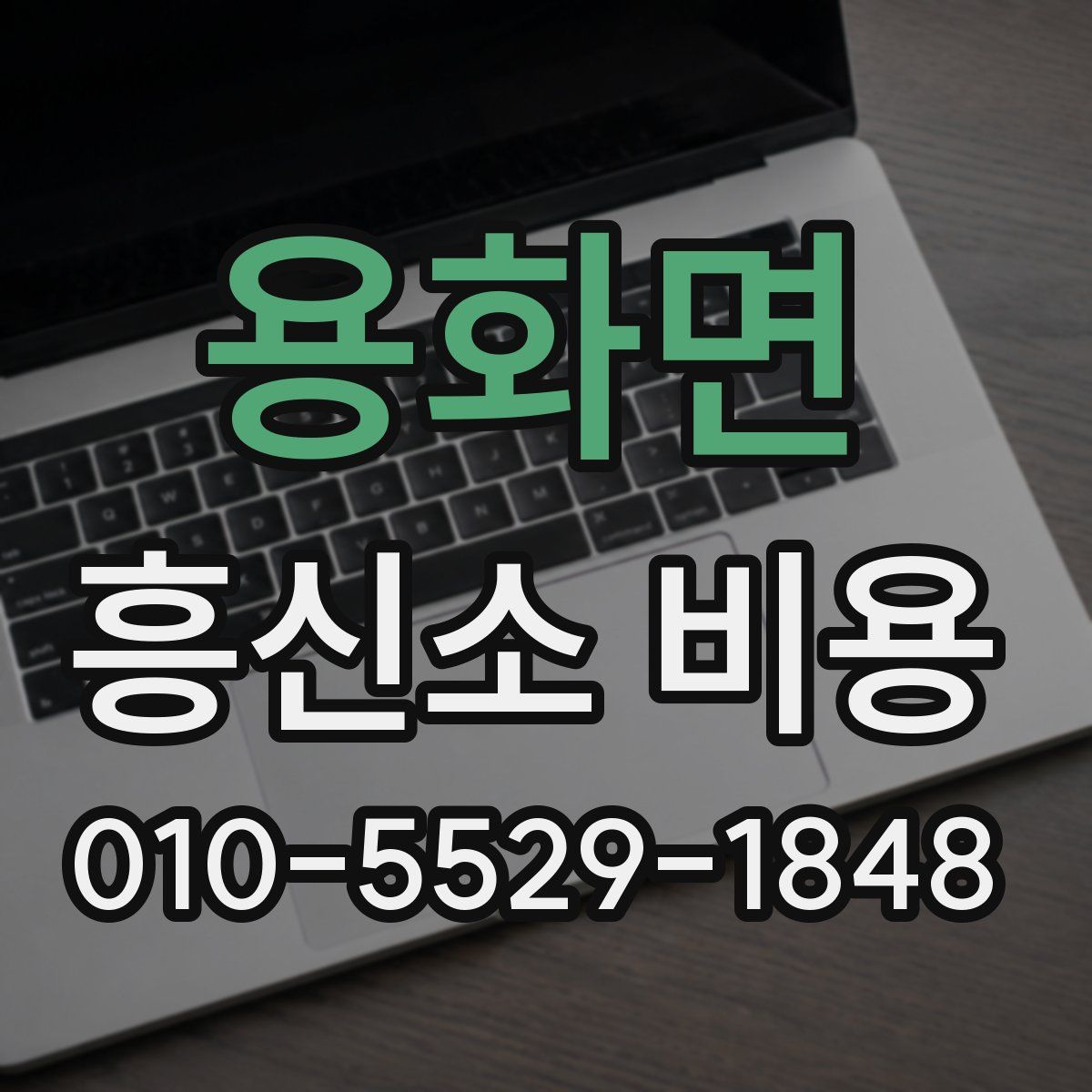 용화면 흥신소 비용